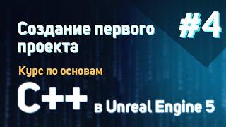 Создание первого проекта | #4 - Курс по основам C++ в Unreal Engine 5