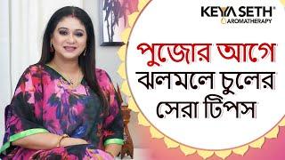 Silky Hair Secrets for Durga Puja | Easy Tips for Shiny, Smooth Hair by Keya Seth