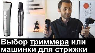 Как выбрать машинку для стрижки или триммер Panasonic