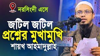 নরসিংদিতে এসে জটিল জটিল প্রশ্নের মুখামুখি শায়খ আহমাদুল্লাহ | ahmadullah question answer 2024