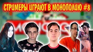 СТРИМЕРЫ ИГРАЮТ В МОНОПОЛИЮ #8 | мокривский, злой, крисвейв, ликс, импала | монополия на стриме