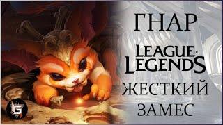 Гнар. Жесткий замес. Лига легенд - League of Legends