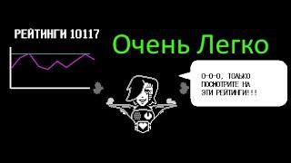 Как легко победить Меттатона ЭКС