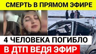 Смерть в прямом эфире.  В ДТП погибли 4 человека