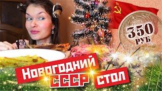 НОВОГОДНИЙ СТОЛ СССР за 350 рублей!