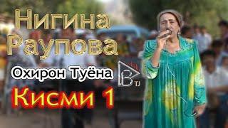 Охирон Туёнаи Шодравон Нигина Раупова Кисми 1 Ohiron Tuyonai Shodravon Nigina Raupova Qismi 1