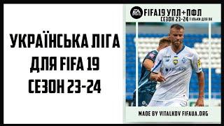 Українська ліга для FIFA 19 сезон 23-24 | FIFA 19 UPL