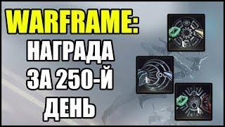 Warframe: Награда за 250-й день входа в игру.