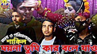 জুনিয়র শর্ট ফিল্ম ময়না তুমি কার বলে যাও‌ Bondhu Media Shakil রচনা ও পরিচালনায় শাকিল