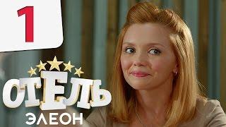 Отель Элеон - Серия 1 сезон 1 - комедия HD