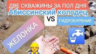 ДВЕ СКВАЖИНЫ С ХОРОШЕЙ ВОДОЙ.АБИССИНСКИЙ КОЛОДЕЦ.ГИДРОБУРЕНИЕ И ЖЕЛОНКА.БОРСКИЙ РАЙОН ДЕР.ЗОЛОТОВО