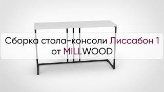  Инструкция по сборке стола-консоли Лиссабон 1 от MILLWOOD: как собрать консольный стол Лиссабон 1?