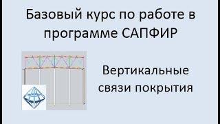 САПФИР Урок №6 Вертикальные связи между фермами