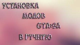 Как установить моды GTA:SA в ручную?ЛЕГКО!