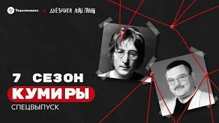 Спецвыпуск. Кумиры: ловец во ржи, волчья стая, хиппи и зэки // Подкаст «Дневники Лоры Палны»