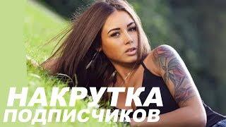 НОВЫЙ СКРИПТ НА ДРУЗЕЙ ВКОНТАКТЕ | КАК НАКРУТИТЬ 10000 ПОДПИСЧИКОВ В ВК?