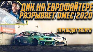 Джеймс Дин сражается в Drift Masters 2020