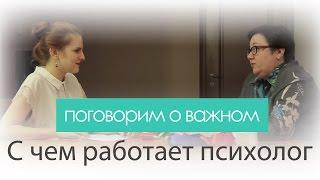 С чем работает психолог. Интервью с Екатериной Крюковой. Видеоблог "Поговорим о важном"