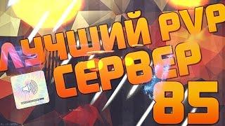 Лучший пвп сервер Perfect World.Выпуск 85