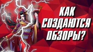 ОЦЕНКА ГЕРОЕВ В ОБЗОРАХ!!!