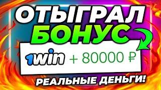 1ВИН АКТУАЛЬНЫЙ ПРОМОКОД ПРИ РЕГИСТРАЦИИ - РАБОЧЕЕ ЗЕРКАЛО 1WIN + СТРАТЕГИЯ ВЫИГРЫША