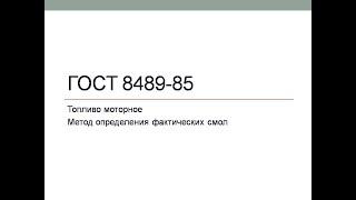 . Анализ нефтепродуктов. Топливо моторное. Метод определения фактических смол