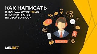 Как связаться с поддержкой сайта Melbet и получить ответ на свой вопрос?