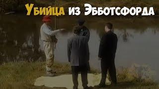 Убийца из Эбботсфорда | Криминальная история