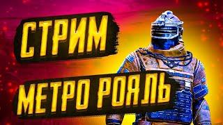 Заходи на стрим! Самый угарный стрим Metro Royale! #pubgmobile #пубг #пабг #пабгмобаил