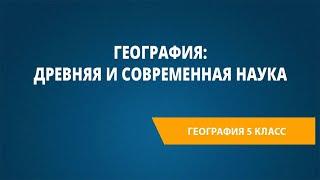 География: древняя и современная наука