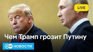 Чем Трамп грозит Путину, если тот не прекратит войну. DW Новости (21.01.2025)