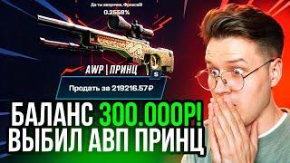 MYCSGO БАЛАНС 300.000 РУБ И ВЫБИЛ АВП ПРИНЦ ЗА 200.000 РУБ! МАЙКСГО ЭТО ЗАНОС НЕДЕЛИ!