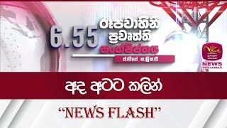 අද 8.00ට කලින් ''News Flash'' | Rupavahini News