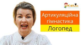 Артикуляційна гімнастика. 15 ефективних вправ. Логопед