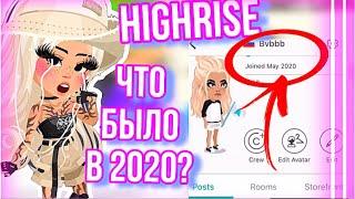 СРАВНЕНИЕ HIGHRISE 2020 VS 2023 || ЧТО БЫЛО РАНЬШЕ?