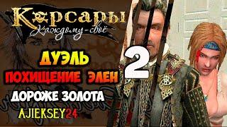 ДУЭЛЬ | ПОХИЩЕНИЕ ЭЛЕН #2  ДОЛГО И СЧАСТЛИВО | КОРСАРЫ КАЖДОМУ СВОЕ | ПРОХОЖДЕНИЕ