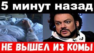 5 минут назад/ чп, не вышел из комы / трагедия Киркорова