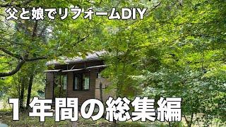 父と娘2人で愛犬のために買った中古住宅をリフォームした1年間の総集編［森の中の小さな家DIY］