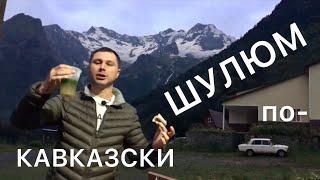 Шулюм по кавказски в казане.