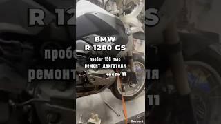 BMW R1200 GS 2008г., пробег 156 тыс., ремонт двигателя. Работаем по пред.записи +7(906)066-49-57