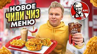 Новое ЧИЛИ ЧИЗ Меню в KFC! / Эвервесс Кола, Фисташки, Бургер / Купил все НОВОЕ Весеннее меню КФС