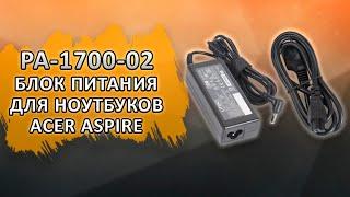 PA-1700-02 Блок питания (зарядка) для ноутбука Acer Aspire.