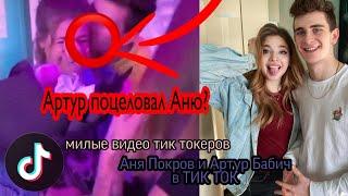 Артур Бабич и Аня Покров в ТИК ТОК|| Милые видео тик токеров||ШИП ШИП?|| В ТИК ТОК