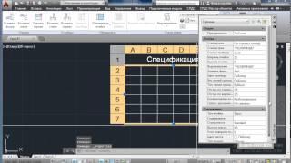 Создание таблицы в AutoCAD (видеокурс AutoCAD + СПДС GraphiCS)