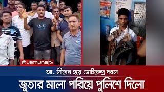 সাতক্ষীরায় আ.লীগের হয়ে ভোটকেন্দ্র দখলকারীকে জুতার মালা পরিয়ে পুলিশে সোপর্দ | Satkhira | Jamuna TV