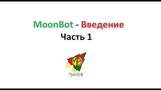 Moon bot - Введение и описания главного окна. Часть 1.