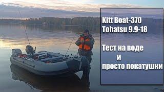 Kitt Boat 370 и Tohatsu 9.9-18лс тест на воде, замер скорости и прочее