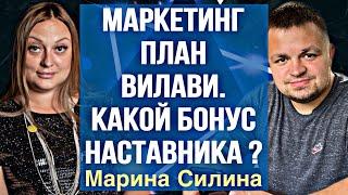 Маркетинг план Вилави. Бонус Наставника в Vilavi. Сетевой бизнес. МЛМ. Сетевой маркетинг