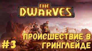 ПРОИСШЕСТВИЕ В ГРИНГЛЕЙДЕ - Прохождение The Dwarves #3