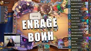 КОЛОДА ENRAGE ВОИНА ИЗ ТОПА ЛЕГЕНДЫ В Hearthstone